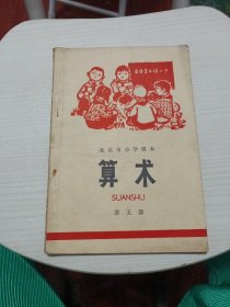 北京市小学课本：算术第五册