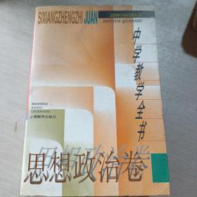 中学教学全书：思想政治卷。