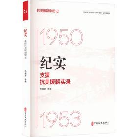 纪实 支援抗美援朝实录 中国军事 齐德学 等 新华正版