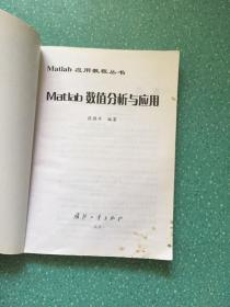 Matlab数值分析与应用