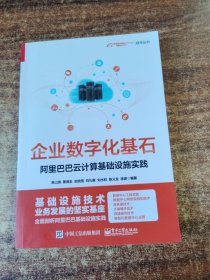 企业数字化基石——阿里巴巴云计算基础设施实践