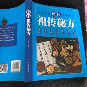 民间祖传秘方 中医书籍养生偏方大全民间老偏方美容养颜常见病防治 保健食疗偏方秘方大全小偏方老偏方中医健康养生保健疗法