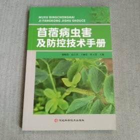 苜蓿病虫害及防控技术手册