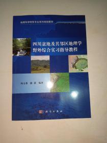 四川盆地及其邻区地理学野外综合实习指导教程/地理科学特色专业系列规划教材【562】