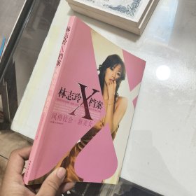 林志玲X档案