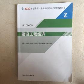 建设工程经济（1Z100000）/2020年版全国一级建造师执业资格考试用书