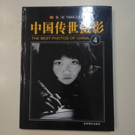 中国传世摄影 4 第二辑1949-2002