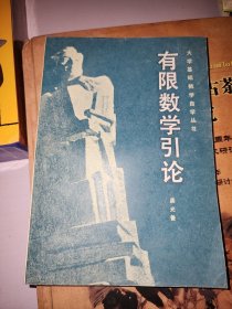 大学基础数学自学丛书9本合售 多元函数微积分，级数，一元函数微积分学，初等微分几何，一元函数微分学，常微分方程基础，空间解析几何，高等代数，有限数学引论