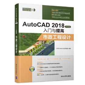 AutoCAD 2018中文版入门与提高——市政工程设计