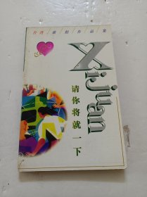 请你将就一下