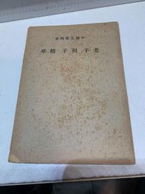 民国平装书《老子列子精华》民国30年，1册全，中华书局，品好如图。