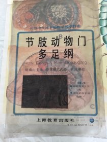 初级中学课本动物学教学挂图 节肢动物门多足纲