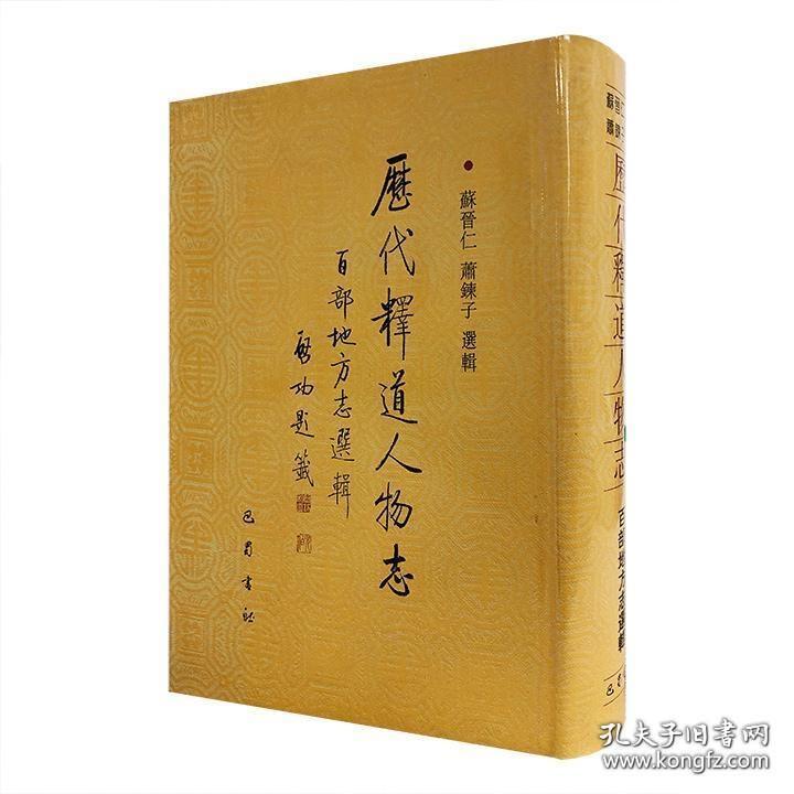 历代释道人物志