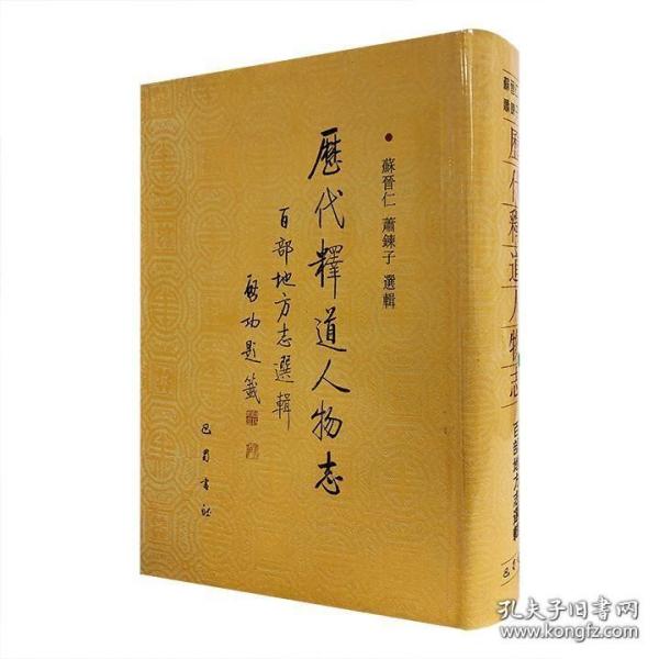 历代释道人物志