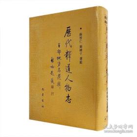 历代释道人物志