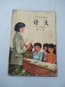 五年制小学课本 语文 第二册