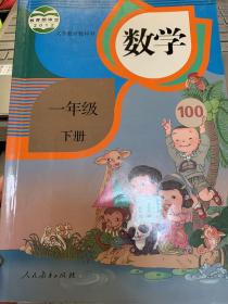 人教版小学课本教材教科书 数学 一年级下册