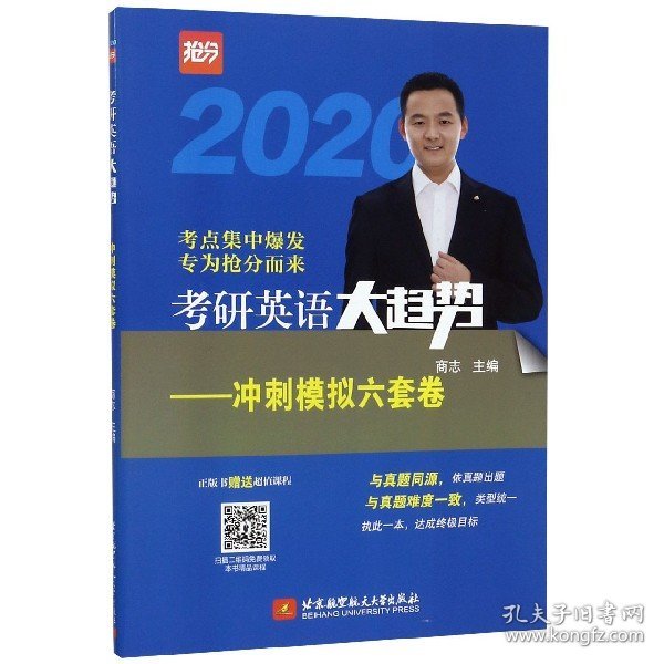 (2020)考研英语大趋势——冲刺模拟六套卷