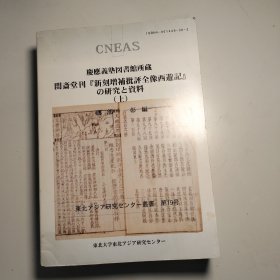 闽斋堂《新刻增补批评全像西游记》 上册