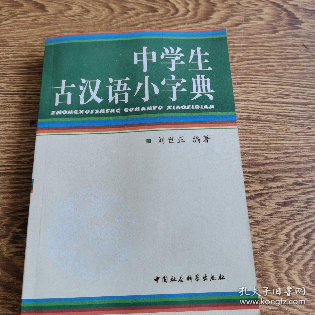 中学生古汉语小字典