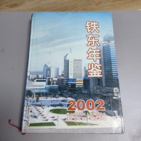 铁东年鉴2002
