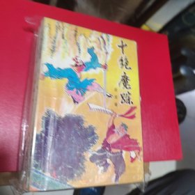 武侠—古龙449：十绝魔踪（上中下）