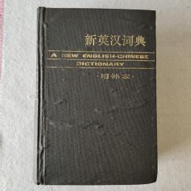 新英汉词典 ·增补本·