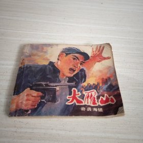 连环画；大雁山 奇袭海镇 【1977年1版1印】