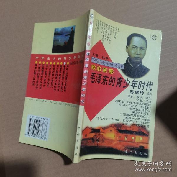 中外名人的青少年时代政治家卷. 毛泽东的青少年时代