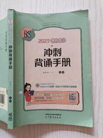 2023考研政治冲刺背诵手册 腿姐陆寓丰 高等教育出版社