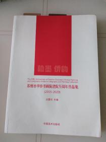 苏州市华侨书画院建院五周年作品集（2015-2020）