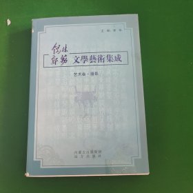锡林郭勒文学艺术集成-艺术卷-摄影