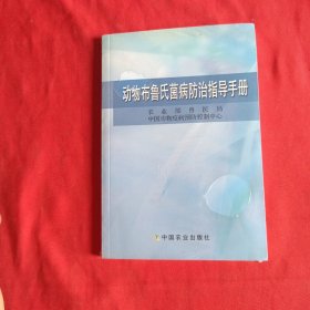 动物布鲁氏菌病防治指导手册