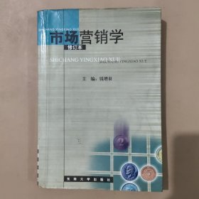 市场营销学（修订版）/21世纪高等学校教材