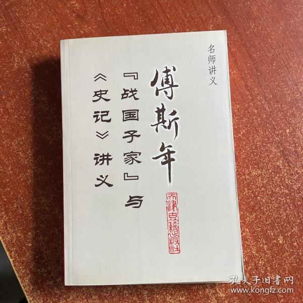 傅斯年“战国子家”与《史记》讲义