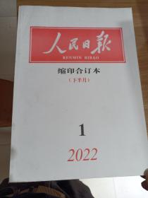 人民日报缩印合订本2022年1月份下半月