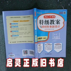 一本 2017年春季特级教案与课时作业新设计：小学数学六年级下册（RJ 人教版 教师用书）