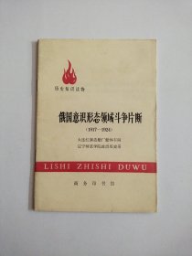 历史知识读物:俄国意识形态领域斗争片断（1917-1924)