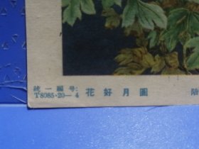 50年代小画片（花好月圆）陆柳非作，上海画片出版社出版