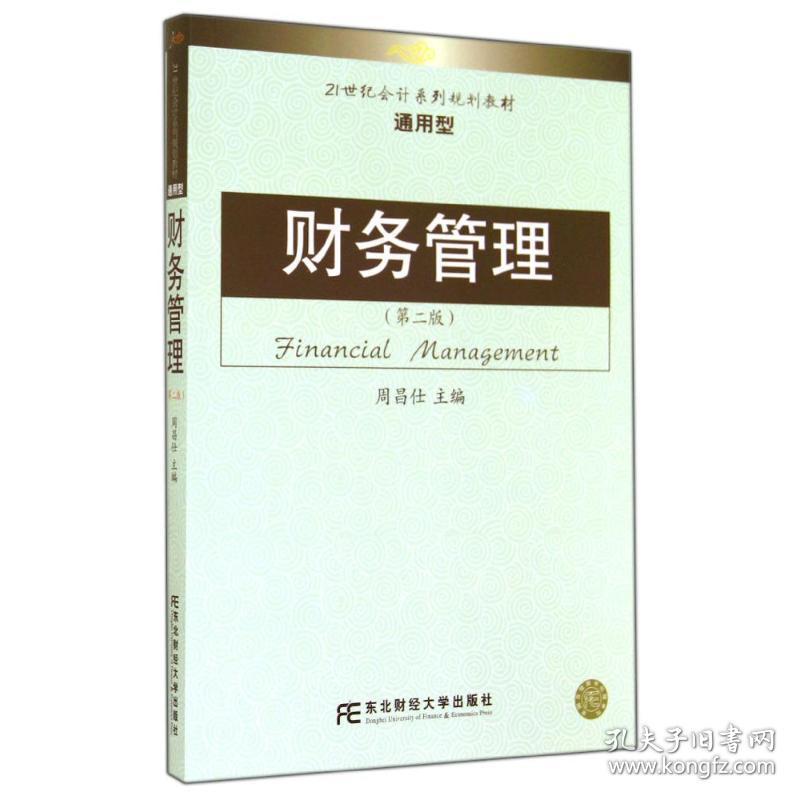 财务管理(第2版)/周昌仕 大中专文科社科综合 周昌仕