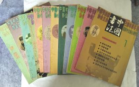 中国书法2000年全年12本