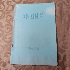 中医妇科学油印本