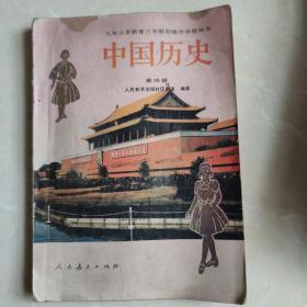 中国历史（第四册）