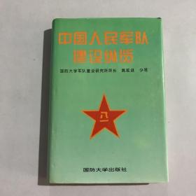 中国人民军队建设纵览 作者签赠