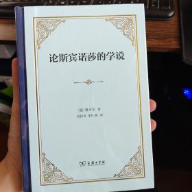 论斯宾诺莎的学说——致门德尔松先生的书信(精装)