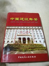 中国建设年鉴. 2007 （包邮）