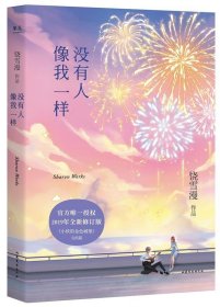 没有人像我一样（2019年全新修订版，《小妖的金色城堡》完结篇）