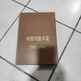 中国戏剧年鉴1990-1991