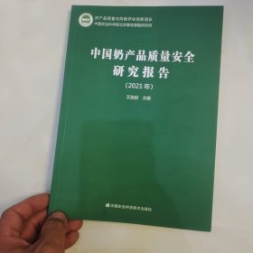 中国奶产品质量安全研究报告（2021年）