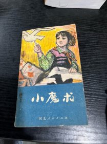 小魔术
